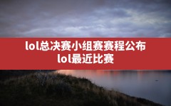 lol总决赛小组赛赛程公布,lol最近比赛