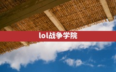 lol战争学院