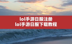 lol手游日服注册,lol手游日服下载教程