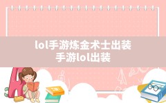 lol手游炼金术士出装,手游lol出装