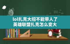 lol扎克大招不能带人了,英雄联盟扎克怎么变大