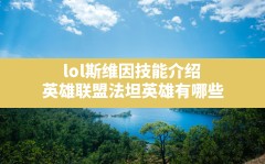 lol斯维因技能介绍,英雄联盟法坦英雄有哪些