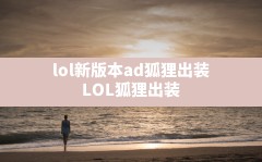 lol新版本ad狐狸出装,LOL狐狸出装