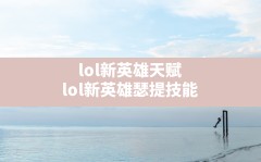 lol新英雄天赋(lol新英雄瑟提技能)