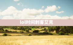 lol时间刺客艾克