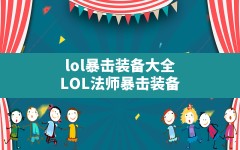 lol暴击装备大全(LOL法师暴击装备)