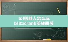 lol机器人怎么玩,blitzcrank英雄联盟