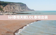 lol泰坦天赋,LOL泰坦出装