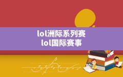 lol洲际系列赛(lol国际赛事)