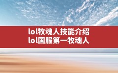 lol牧魂人技能介绍,lol国服第一牧魂人