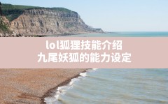 lol狐狸技能介绍(九尾妖狐的能力设定)