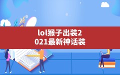 lol猴子出装2021最新神话装,lol猴子出什么装备最厉害