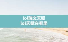 lol瑞文天赋,lol天赋在哪里