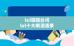 lol璐璐台词(lol十大飙泪语录)