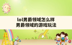 lol男爵领域怎么样,男爵领域的游戏玩法