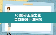 lol破碎王后之冕,英雄联盟手游网名