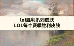 lol胜利系列皮肤,LOL每个赛季胜利皮肤