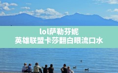 lol萨勒芬妮(英雄联盟卡莎翻白眼流口水)