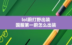 lol蔚打野出装(国服第一蔚怎么出装)