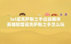 lol诺克萨斯之手出装顺序,英雄联盟诺克萨斯之手怎么玩