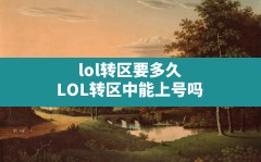 lol转区要多久,LOL转区中能上号吗