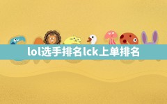 lol选手排名,lck上单排名