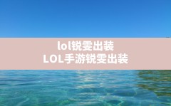 lol锐雯出装,LOL手游锐雯出装