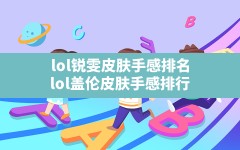 lol锐雯皮肤手感排名(lol盖伦皮肤手感排行)