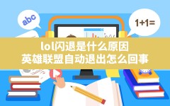 lol闪退是什么原因,英雄联盟自动退出怎么回事