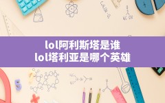 lol阿利斯塔是谁,lol塔利亚是哪个英雄