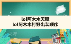 lol阿木木天赋,lol阿木木打野出装顺序