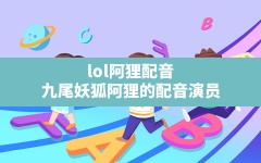 lol阿狸配音(九尾妖狐阿狸的配音演员)