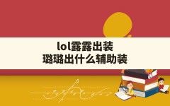 lol露露出装(璐璐出什么辅助装)