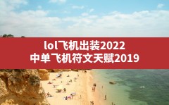 lol飞机出装2022,中单飞机符文天赋2019