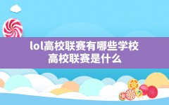 lol高校联赛有哪些学校,高校联赛是什么