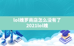 lol魄罗商店怎么没有了,2021lol魄罗商店怎么没有了