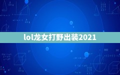 lol龙女打野出装2021