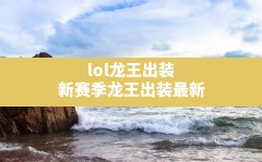 lol龙王出装(新赛季龙王出装最新)