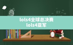 lols4全球总决赛,lols4亚军