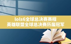 lols6全球总决赛赛程(英雄联盟全球总决赛历届冠军)