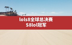 lols8全球总决赛,S8lol冠军