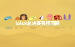 lols9总决赛赛程回顾