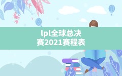 lpl全球总决赛2021赛程表(2022春季赛LPL战队排行)