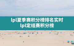 lpl夏季赛积分榜排名实时(lpl定组赛积分榜)