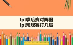 lpl季后赛对阵图,lpl常规赛打几局