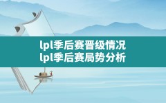 lpl季后赛晋级情况(lpl季后赛局势分析)