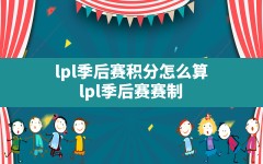 lpl季后赛积分怎么算,lpl季后赛赛制