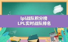 lpl战队积分榜,LPL实时战队排名