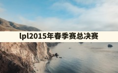 lpl2015年春季赛总决赛