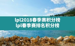 lpl2018春季赛积分榜(lpl春季赛排名积分榜)